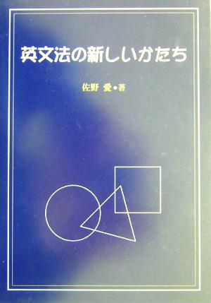 英文法の新しいかたち