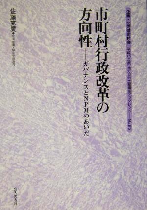 市町村行政改革の方向性 ガバナンスとNPMのあいだ 地方自治土曜講座ブックレットno.95