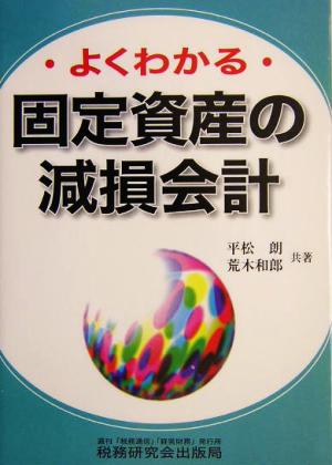 よくわかる固定資産の減損会計