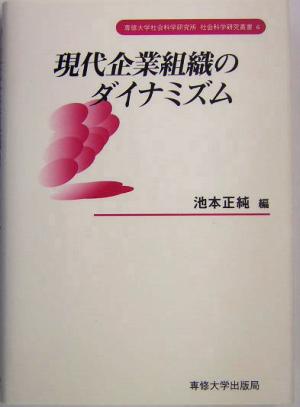 現代企業組織のダイナミズム 専修大学社会科学研究所社会科学研究叢書6