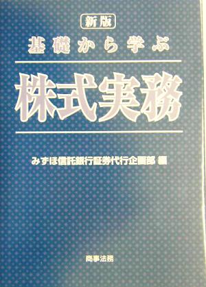 基礎から学ぶ株式実務