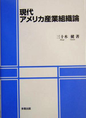 現代アメリカ産業組織論