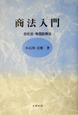 商法入門 会社法・有価証券法