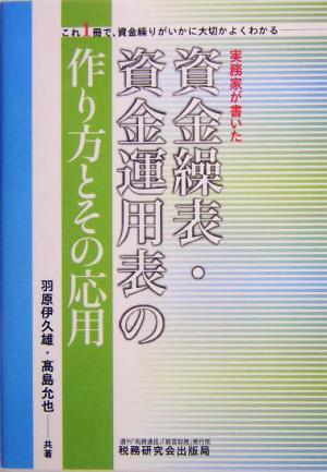 実務家が書いた資金繰表・資金運用表の作り方とその応用 これ1冊で、資金繰りがいかに大切かよくわかる