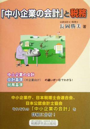 「中小企業の会計」と税務