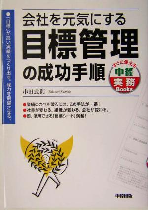 会社を元気にする目標管理の成功手順 すぐに使える中経実務Books