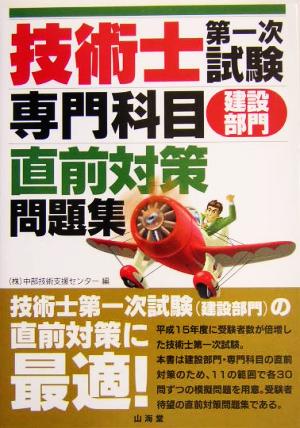 技術士第一次試験「専門科目」建設部門直前対策問題集