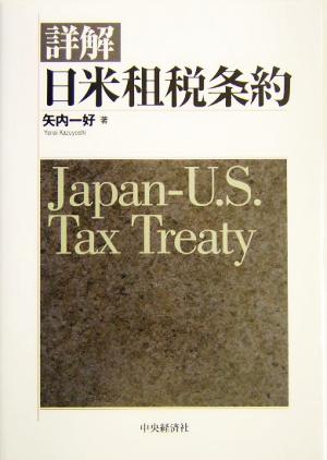 詳解日米租税条約