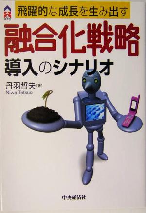 融合化戦略導入のシナリオ 飛躍的な成長を生み出す CK BOOKS