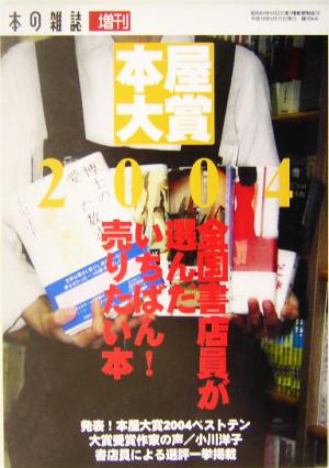 本屋大賞(2004)本の雑誌増刊