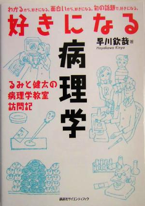 好きになる病理学るみと健太の病理学教室訪問記好きになるシリーズ