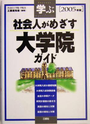 学ぶ社会人がめざす大学院ガイド(2005年版)