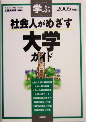 学ぶ社会人がめざす大学ガイド(2005年版)