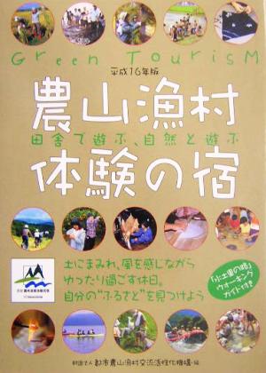 農山漁村体験の宿(平成16年版) 田舎で遊ぶ、自然と遊ぶ