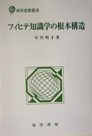 フィヒテ知識学の根本構造 西洋思想叢書