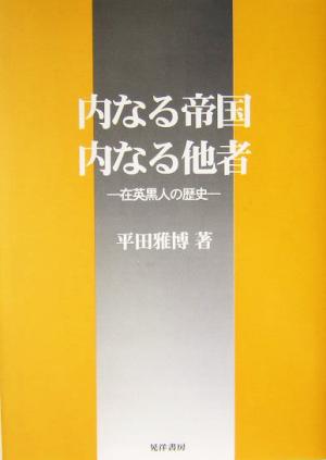 内なる帝国・内なる他者 在英黒人の歴史