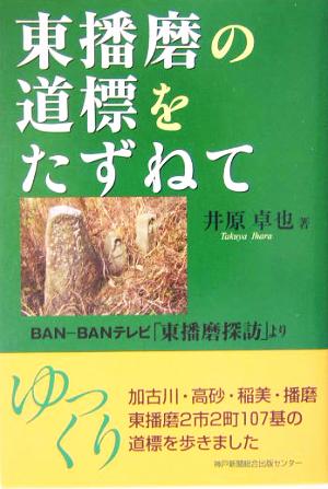 東播磨の道標をたずねて BAN-BANテレビ「東播磨探訪」より