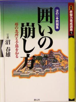 囲いの崩し方 次の一手問題集 形の急所と手筋を知る 終盤力養成講座5