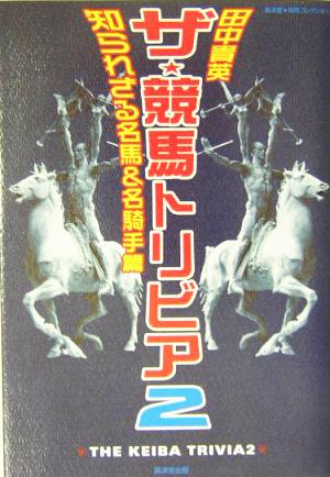 ザ・競馬トリビア(2) 知られざる名馬&名騎手篇 広済堂競馬コレクション