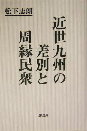 近世九州の差別と周縁民衆