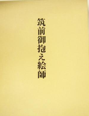 筑前御抱え絵師 研究篇 九州芸術学会叢書