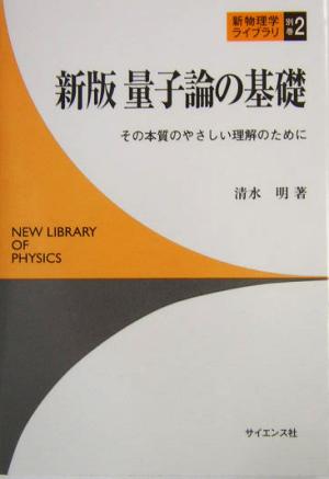 量子論の基礎 その本質のやさしい理解のために 新物理学ライブラリ別巻2