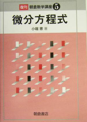 微分方程式 朝倉数学講座5