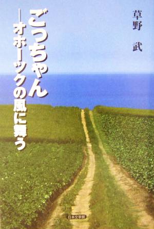 ごっちゃん オホーツクの風に舞う