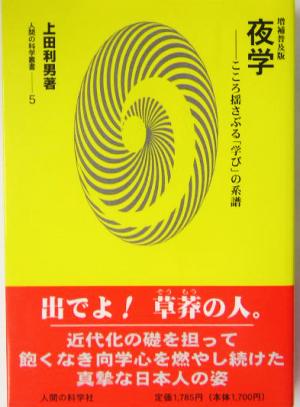 夜学 こころ揺さぶる「学び」の系譜 人間の科学叢書5