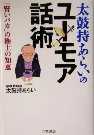 太鼓持あらいのユーモア話術 「賢いバカ」の極上の知恵