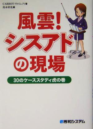 風雲！シスアドの現場 30のケーススタディ虎の巻