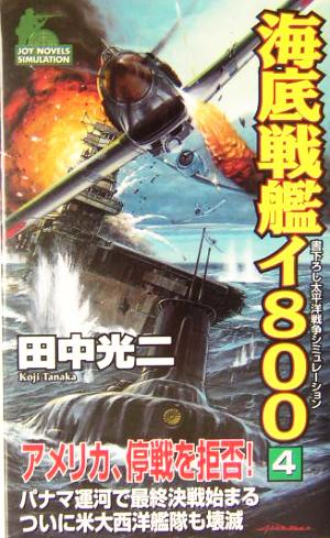 海底戦艦イ800(4) 書下ろし太平洋戦争シミュレーション ジョイ・ノベルス