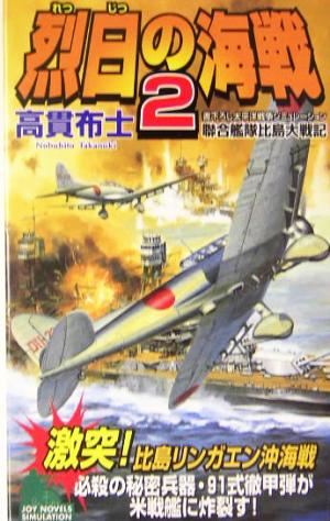 烈日の海戦(2) 連合艦隊比島大戦記 ジョイ・ノベルス