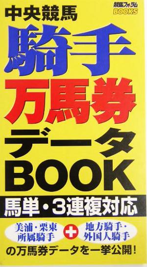 中央競馬騎手万馬券データBOOK 馬単・3連複対応 競馬フォーラムbooks