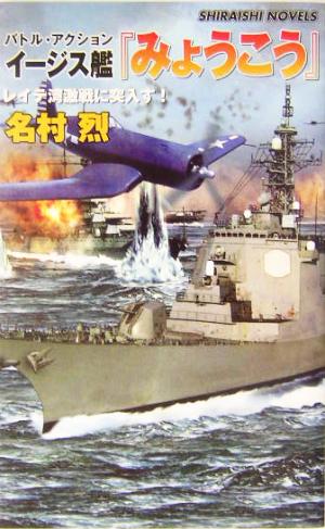 バトル・アクション イージス艦『みょうこう』 レイテ湾激戦に突入す！ 白石ノベルス