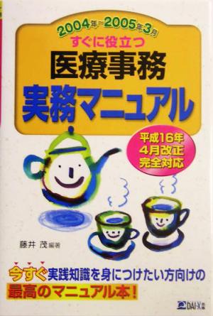 すぐに役立つ医療事務実務マニュアル(2004年～2005年3月)