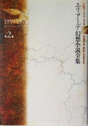 エリアーデ幻想小説全集(第2巻)1959-1971