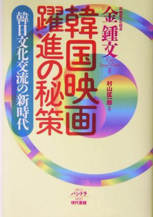韓国映画躍進の秘策韓日文化交流の新時代