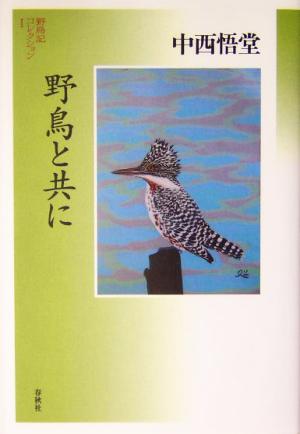 野鳥と共に 野鳥記コレクション1