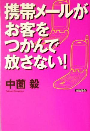 携帯メールがお客をつかんで放さない！