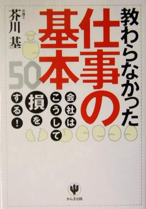 教わらなかった仕事の基本50 会社はこうして損をする！ 中古本・書籍 | ブックオフ公式オンラインストア