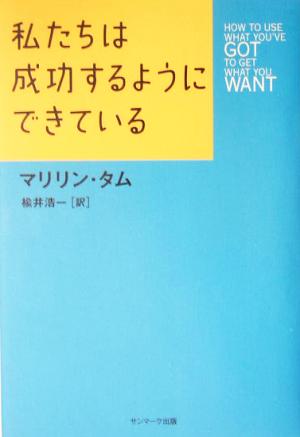 私たちは成功するようにできている