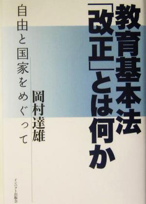 教育基本法「改正」とは何か 自由と国家をめぐって