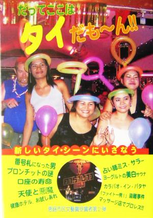 だってここはタイだもーん!! タイ遊学王情報館・続 情報事典・情報館シリーズ16タイ遊学王情報館続