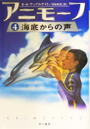 アニモーフ(4) 海底からの声 ハリネズミの本箱アニモーフ4