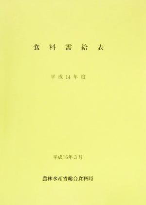 食料需給表(平成14年度)