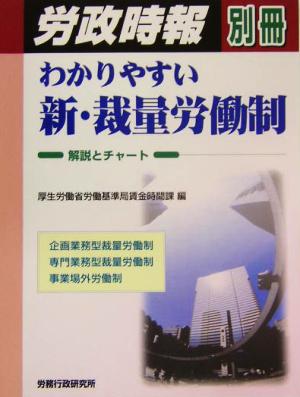 わかりやすい新・裁量労働制 解説とチャート解説とチャート労政時報別冊