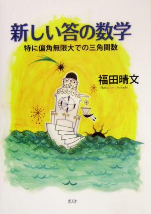 新しい答の数学 特に偏角無限大での三角関数