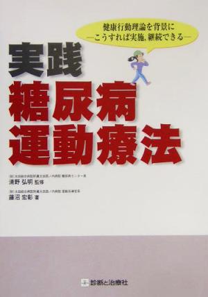 実践糖尿病運動療法 健康行動理論を背景に こうすれば実施、継続できる