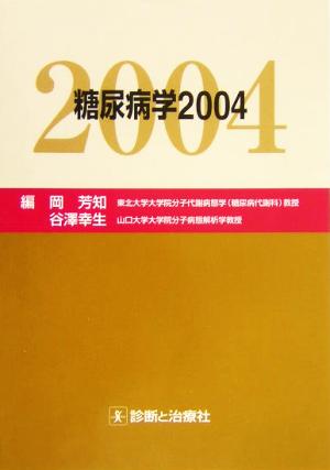 糖尿病学(2004)